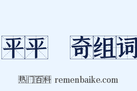 平平無奇组词是什么意思的图片